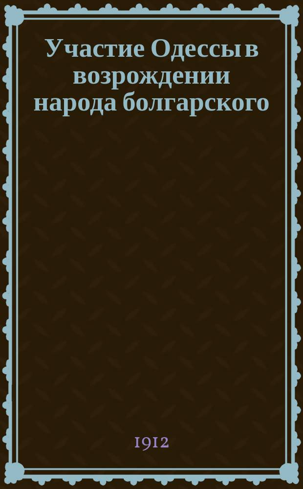 Участие Одессы в возрождении народа болгарского