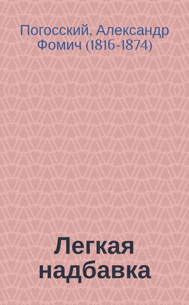 Легкая надбавка : Драма в 3 д., с прологом и эпилогом