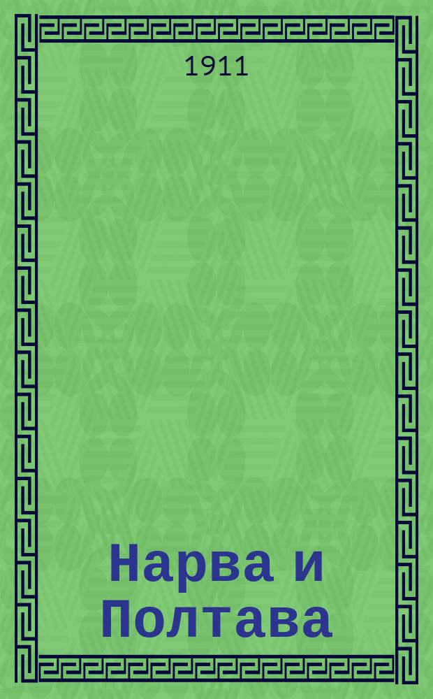 ... Нарва и Полтава