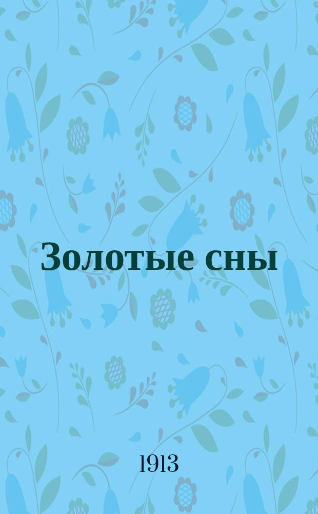Золотые сны : Рассказ из жизни в тайге для детей ст. возраста : С 7 ил. худож. С.И. Панова