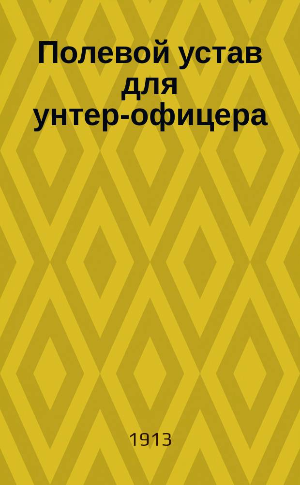 Полевой устав для унтер-офицера