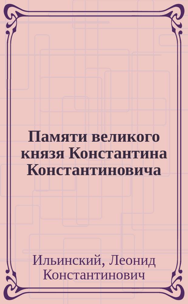 Памяти великого князя Константина Константиновича