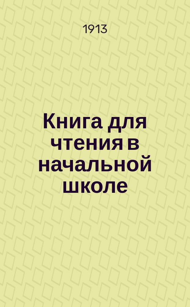 Книга для чтения в начальной школе : Г. второй