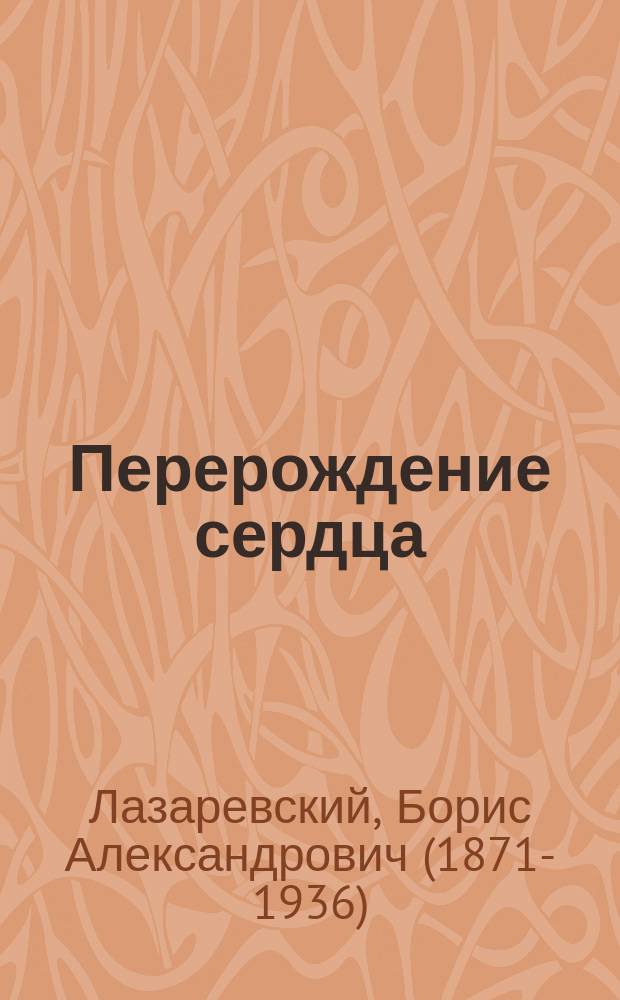 ... Перерождение сердца : Рассказы