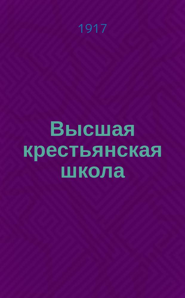 Высшая крестьянская школа : (Первый сборник статей)