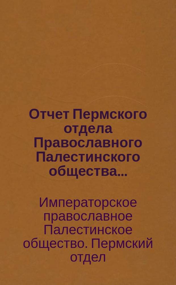 Отчет Пермского отдела Православного Палестинского общества...