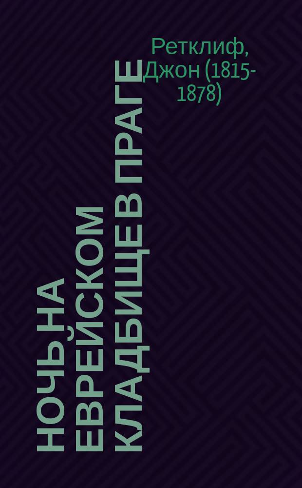 Ночь на еврейском кладбище в Праге : (Глава из историко-политической хроники сера Джона Рэдклифа "До Седана")