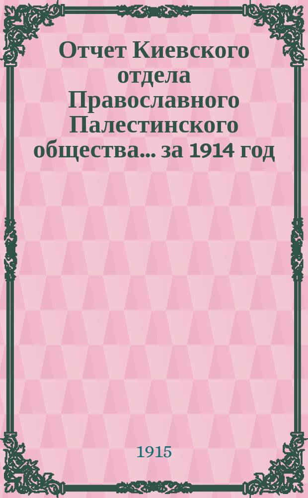 Отчет Киевского отдела Православного Палестинского общества... ... за 1914 год