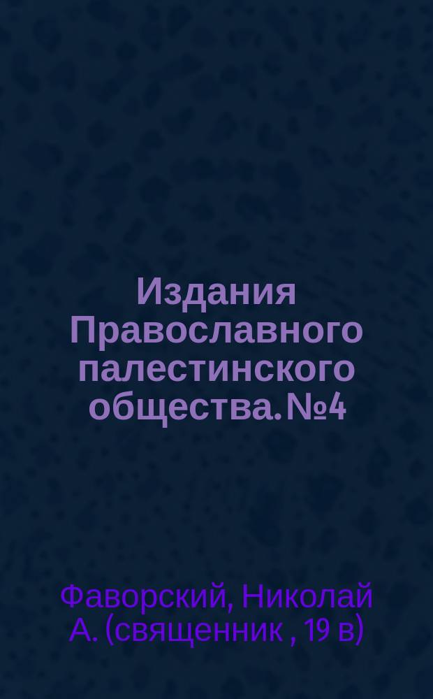 [Издания Православного палестинского общества]. № 4 : Беседа о значении русского паломничества во Святую землю Н.А. Фаворского