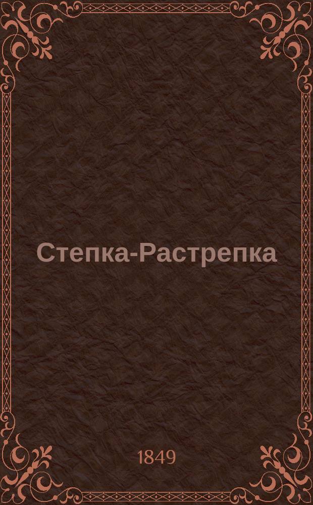 Степка-Растрепка : Рассказы для детей в стихах