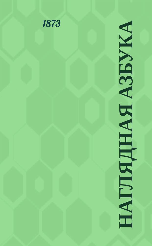 [Наглядная азбука