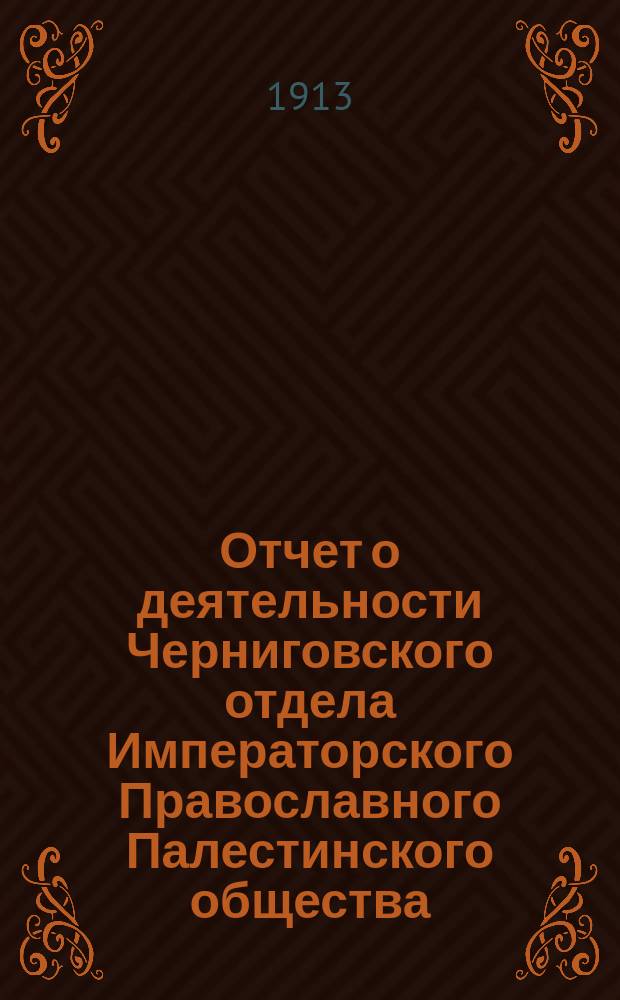 Отчет о деятельности Черниговского отдела Императорского Православного Палестинского общества... ... за 1910-11 год