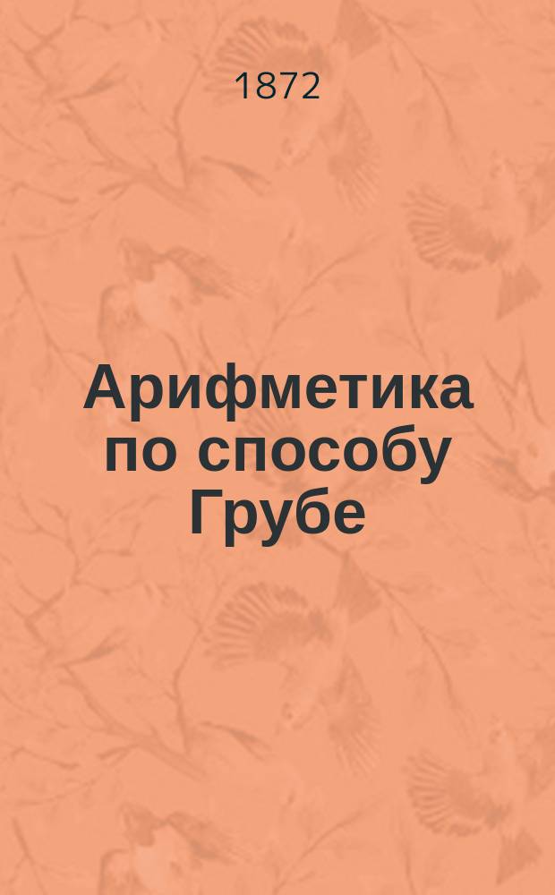 Арифметика по способу Грубе : Метод. руководство для родителей и элемент. учителей