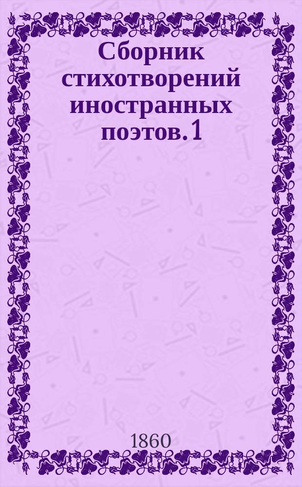 Сборник стихотворений иностранных поэтов. 1 : Виктор Гюго. Г. Гейне. П.Ж. Беранже. А. Трегер. А. Шамиссо. Леопарди. Филикайя. Д.Б. Никколини. Х.Г. Андерсен. А. Эленшлегер