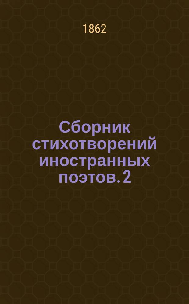Сборник стихотворений иностранных поэтов. 2 : Поэты всех времен и народов