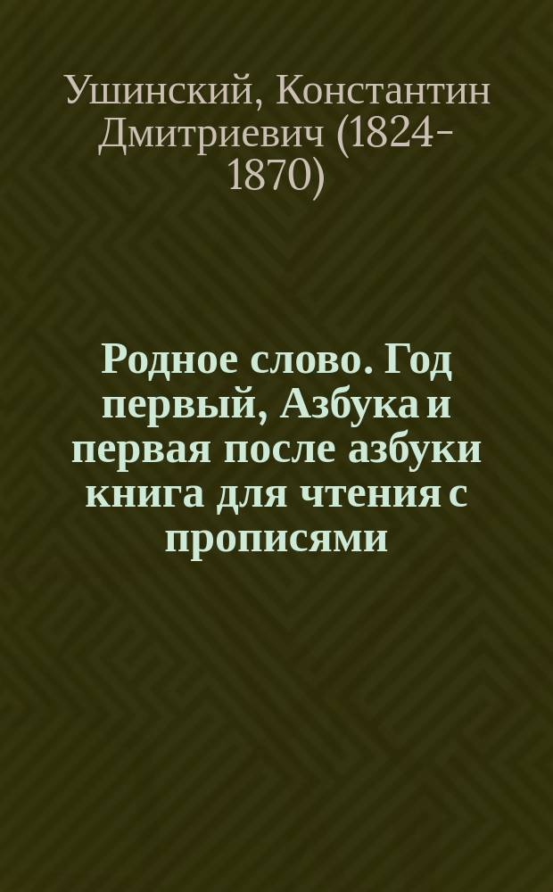Родное слово. Год первый, Азбука и первая после азбуки книга для чтения с прописями, образцами для первоначальной рисовки и картинками в тексте : Для детей мл. возраста