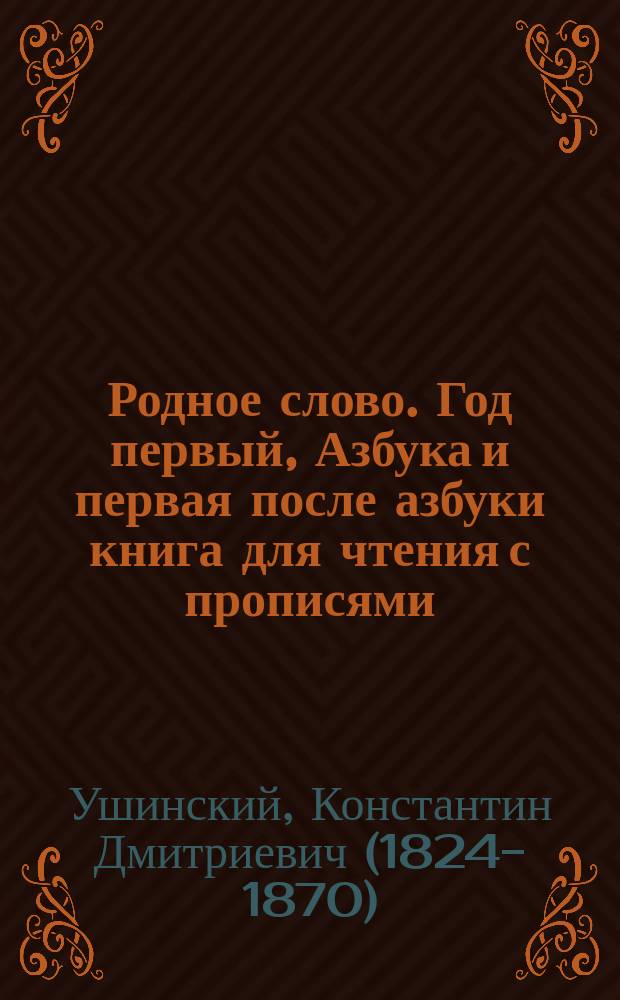 Родное слово. Год первый, Азбука и первая после азбуки книга для чтения с прописями, образцами для первоначальной рисовки и картинками в тексте : Для детей мл. возраста