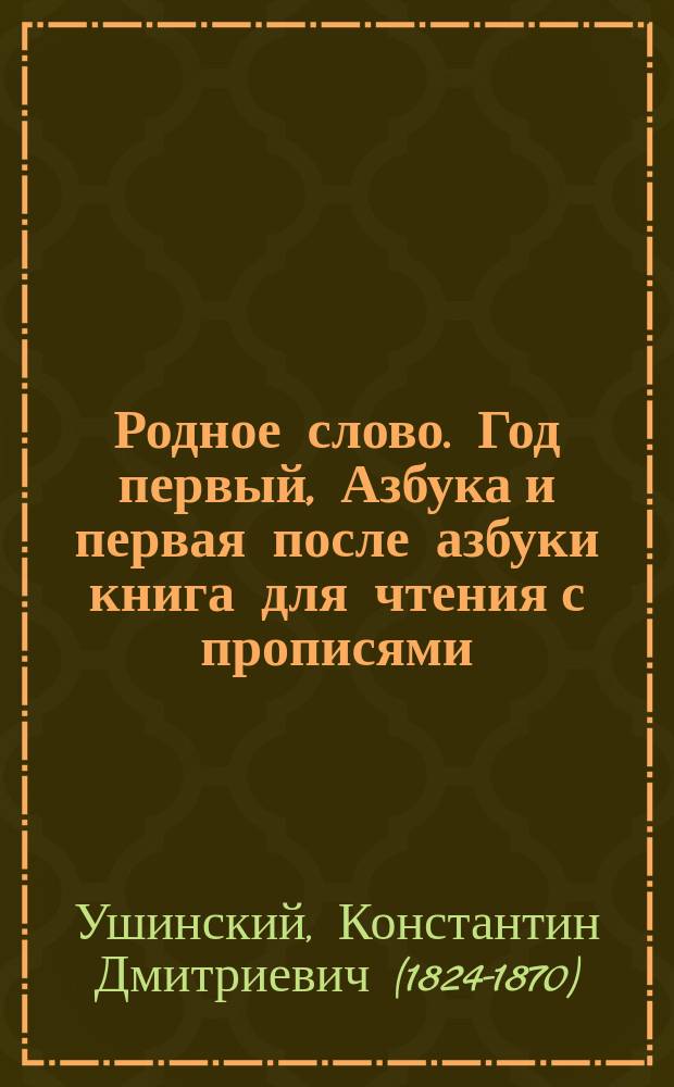 Родное слово. Год первый, Азбука и первая после азбуки книга для чтения с прописями, образцами для первоначальной рисовки и картинками в тексте : Для детей мл. возраста
