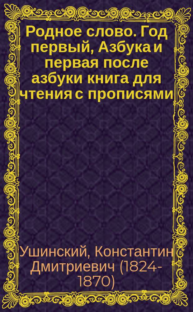 Родное слово. Год первый, Азбука и первая после азбуки книга для чтения с прописями, образцами для первоначальной рисовки и картинками в тексте : Для детей мл. возраста