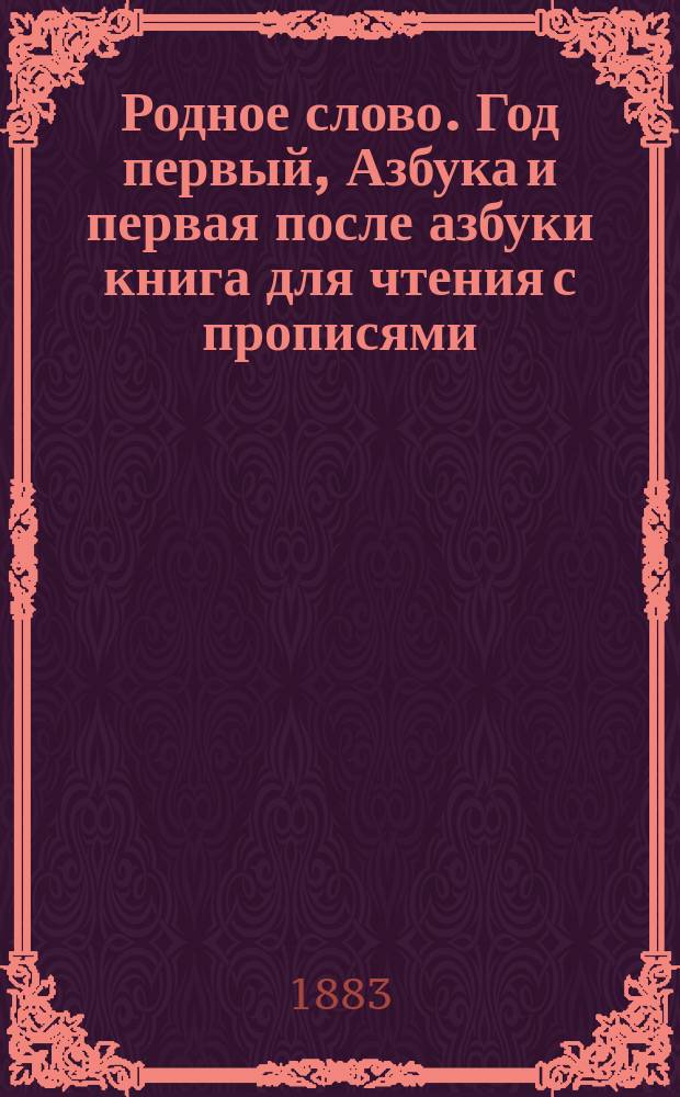 Родное слово. Год первый, Азбука и первая после азбуки книга для чтения с прописями, образцами для первоначальной рисовки и картинками в тексте : Для детей мл. возраста