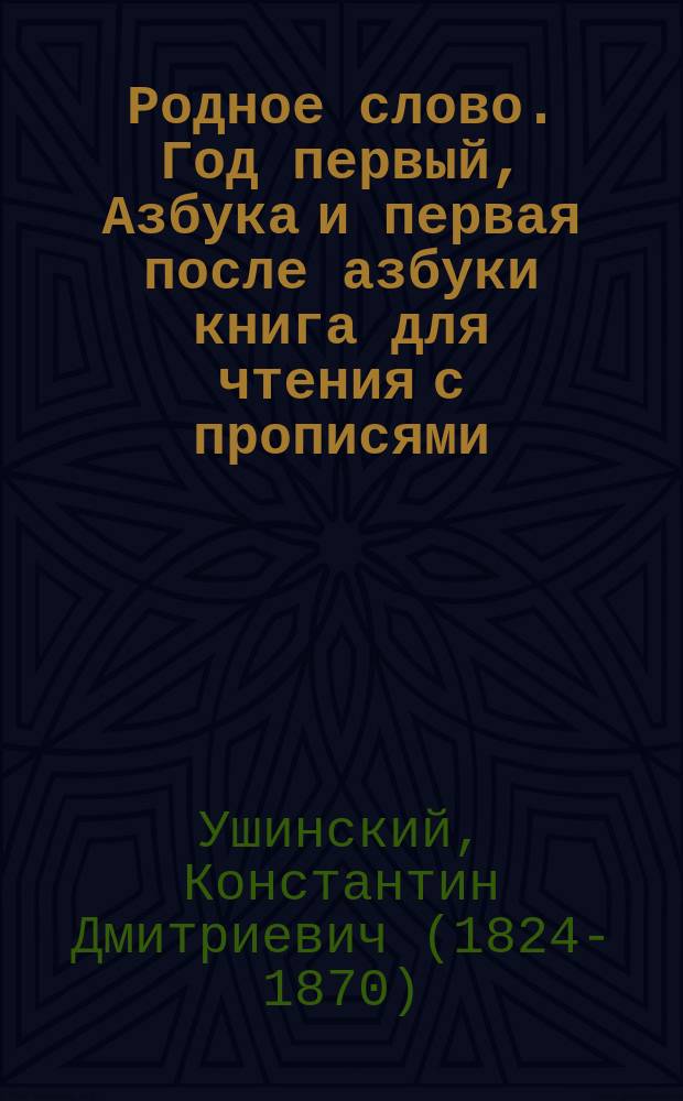 Родное слово. Год первый, Азбука и первая после азбуки книга для чтения с прописями, образцами для первоначальной рисовки и картинками в тексте : Для детей мл. возраста