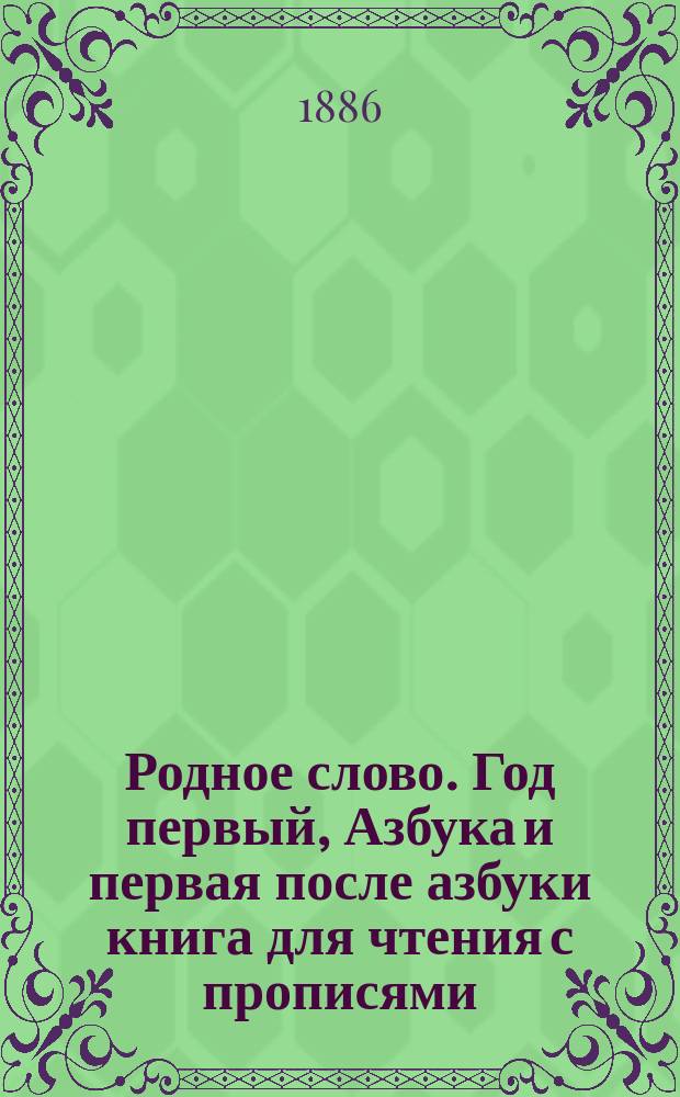Родное слово. Год первый, Азбука и первая после азбуки книга для чтения с прописями, образцами для первоначальной рисовки и картинками в тексте : Для детей мл. возраста