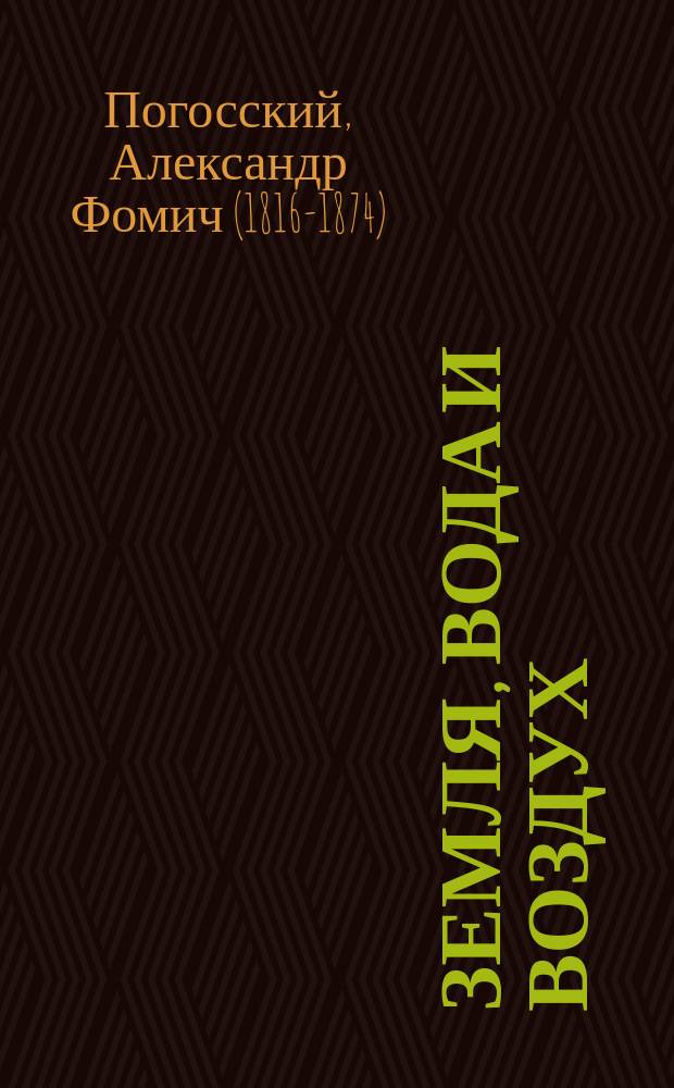 Земля, вода и воздух
