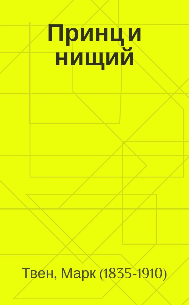Принц и нищий : Ист. роман для юношества : Пер. с англ