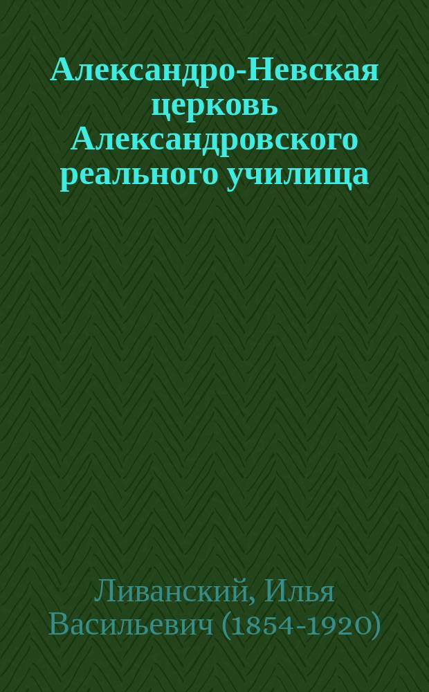 Александро-Невская церковь Александровского реального училища : Слово по освящении возобновл. Александро-Невской церкви Александров. Орлов. реального уч-ща