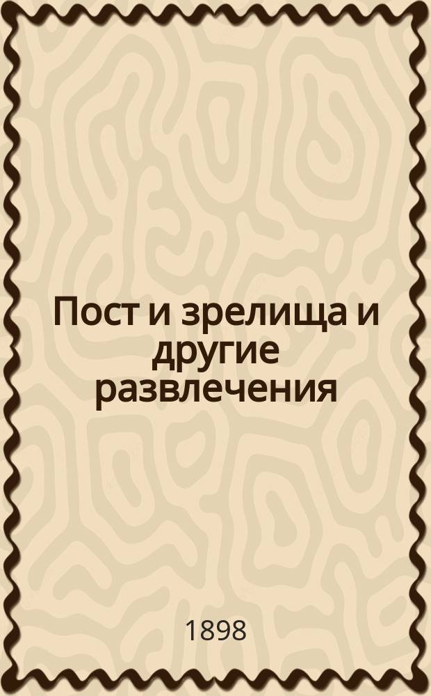 Пост и зрелища и другие развлечения
