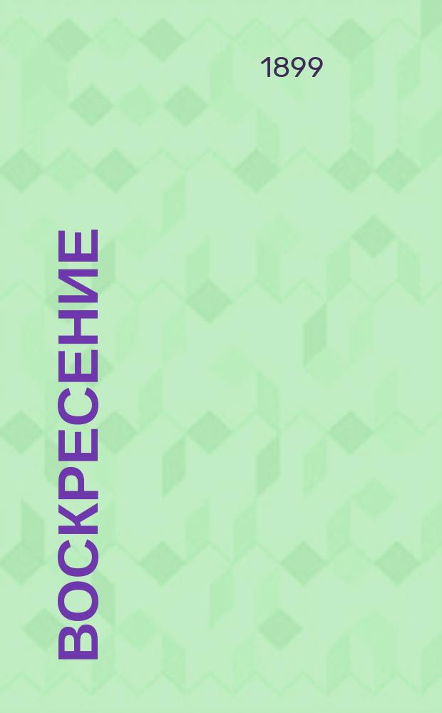 Воскресение : Роман гр. Л.Н. Толстого. Ч. 1-3