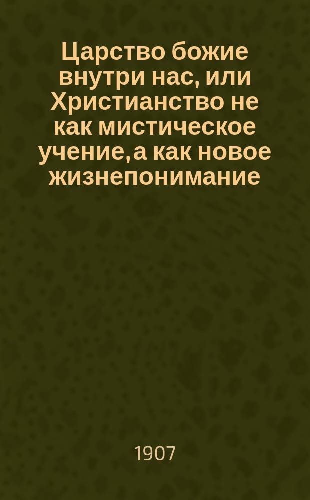 Царство божие внутри нас, или Христианство не как мистическое учение, а как новое жизнепонимание