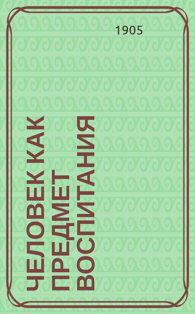 Человек как предмет воспитания : Опыт педагогич. антропологии