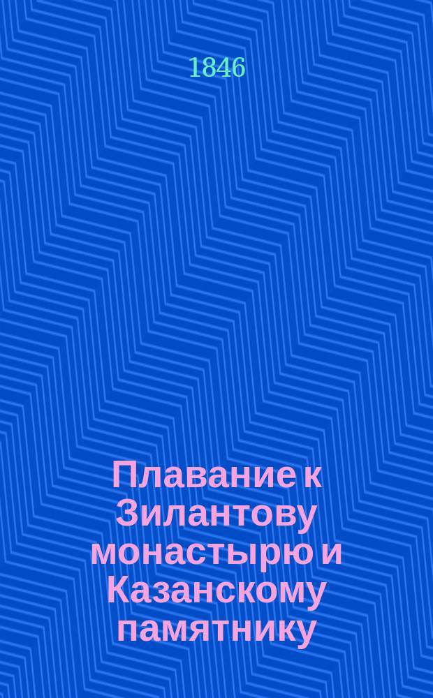 Плавание к Зилантову монастырю и Казанскому памятнику