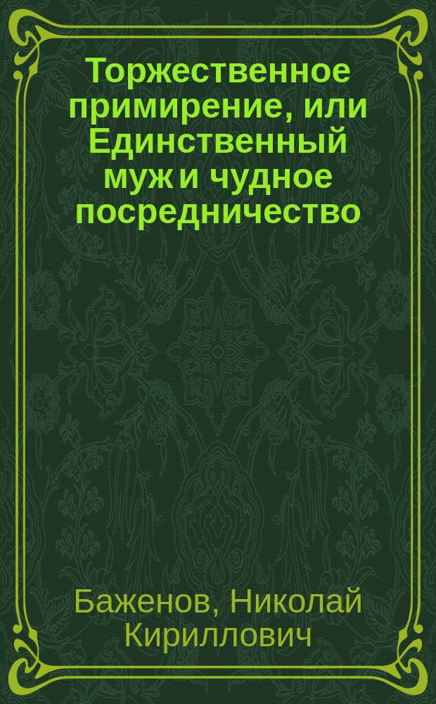 Торжественное примирение, или Единственный муж и чудное посредничество : Шутка-водевиль