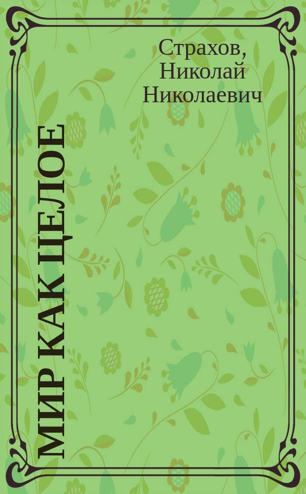 Мир как целое : Черты из науки о природе