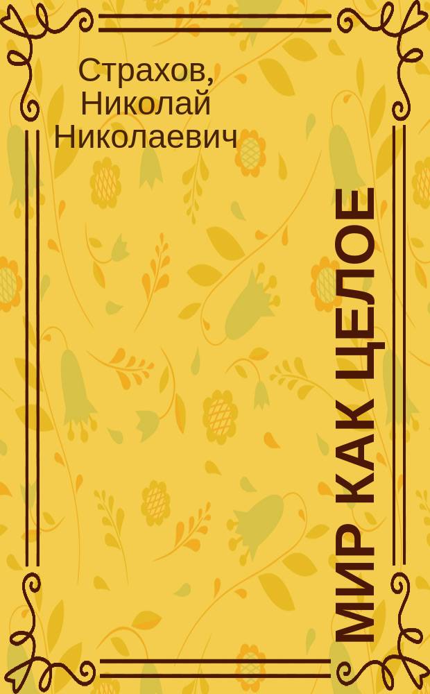 Мир как целое : Черты из науки о природе