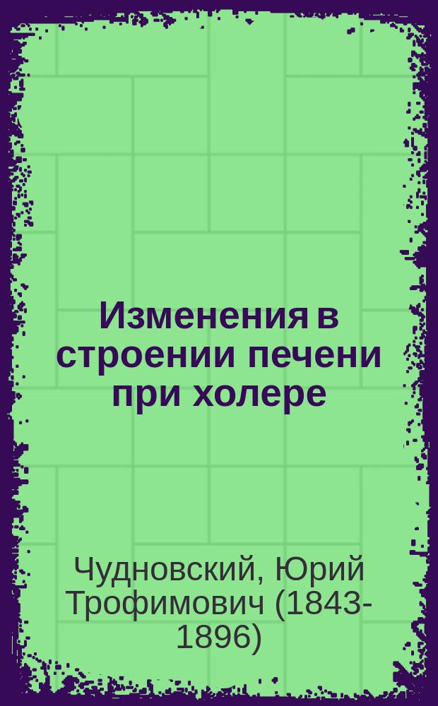 Изменения в строении печени при холере