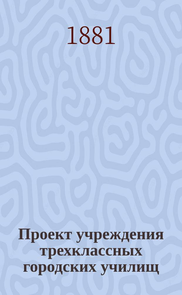 Проект учреждения трехклассных городских училищ