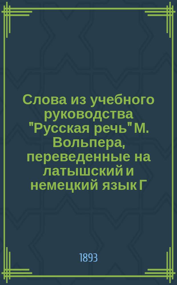 Слова из учебного руководства "Русская речь" М. Вольпера, переведенные на латышский и немецкий язык Г. Плакисом. Вып. 2