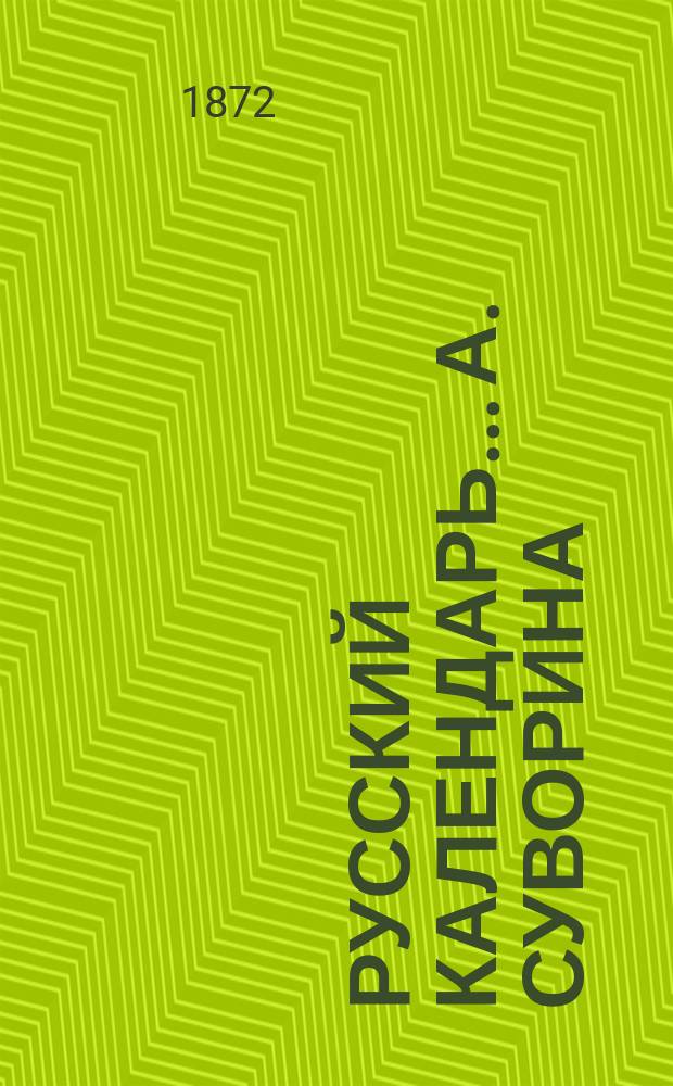 Русский календарь... А. Суворина
