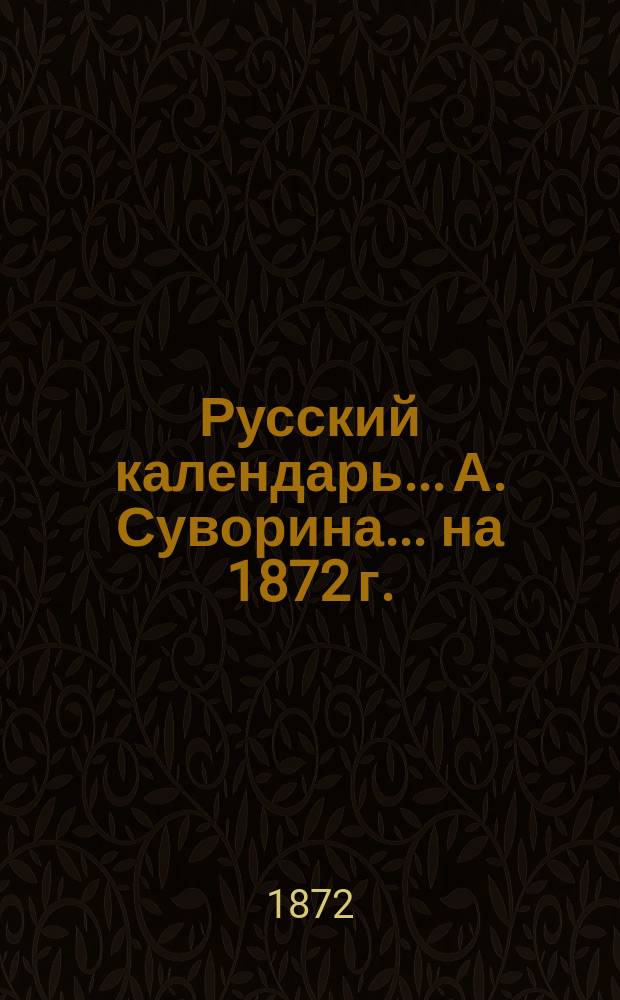 Русский календарь... А. Суворина. ... на 1872 г.