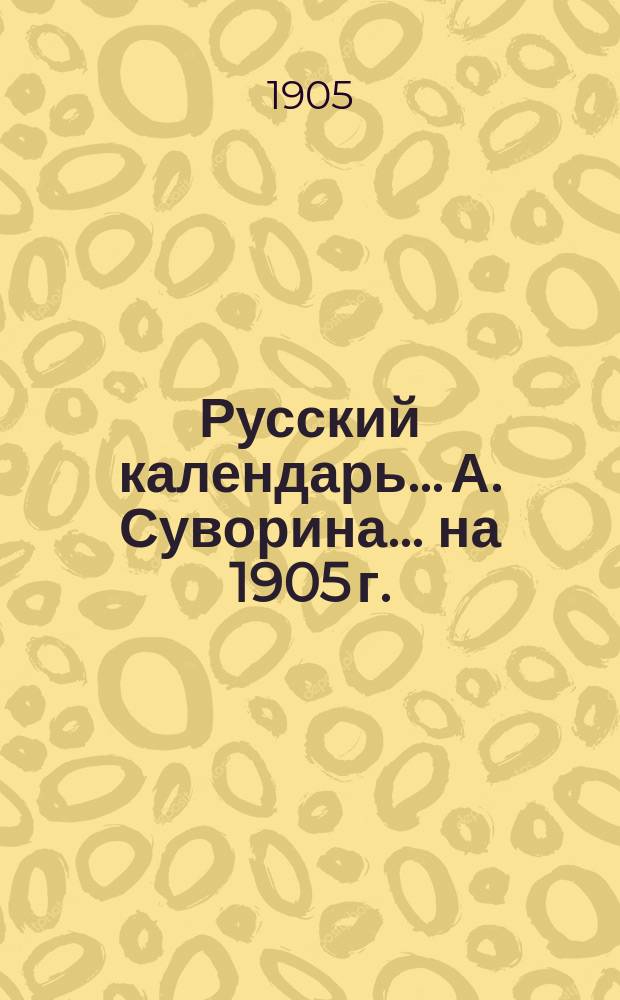 Русский календарь... А. Суворина. ... на 1905 г.