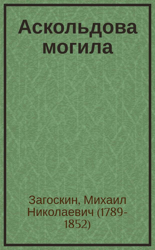 Аскольдова могила : Опера в 4-х д
