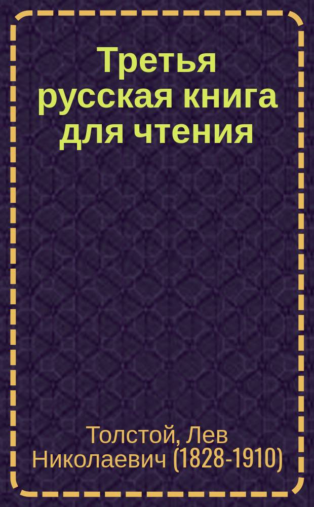 Третья русская книга для чтения