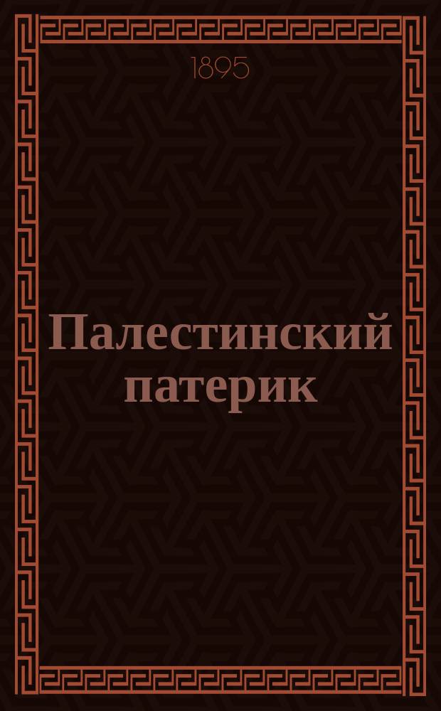 Палестинский патерик : [жития Палестинских святых]. Вып. 5 : Житие и подвизание иже во святых отца нашего Порфирия епископа Газского