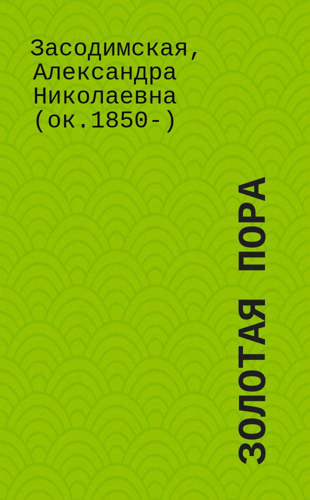 Золотая пора : Книжка для детей мл. возраста