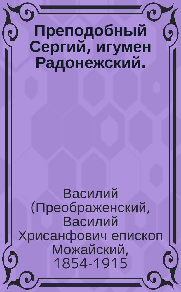 Преподобный Сергий, игумен Радонежский. (1319-1392)