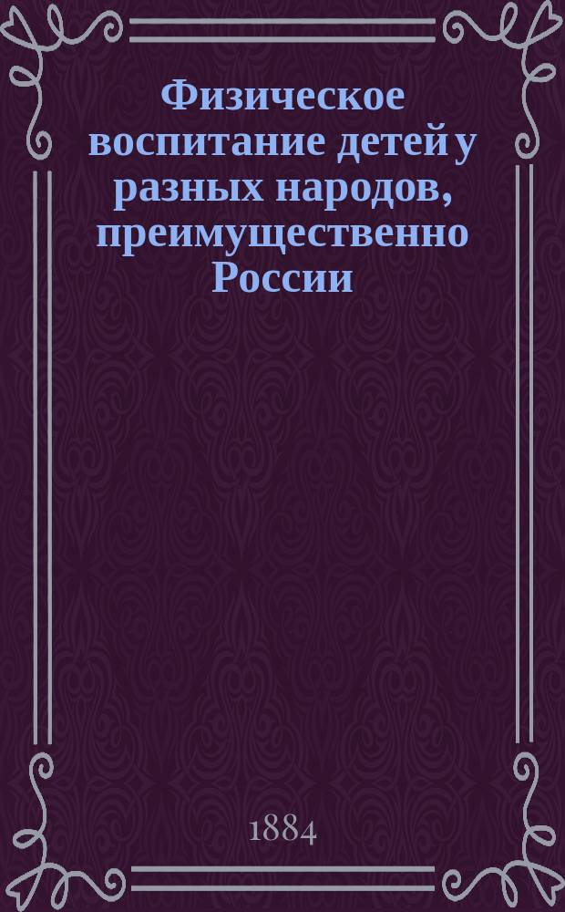Физическое воспитание детей у разных народов, преимущественно России : Материалы для медико-антропол. исследования Е.А. Покровского