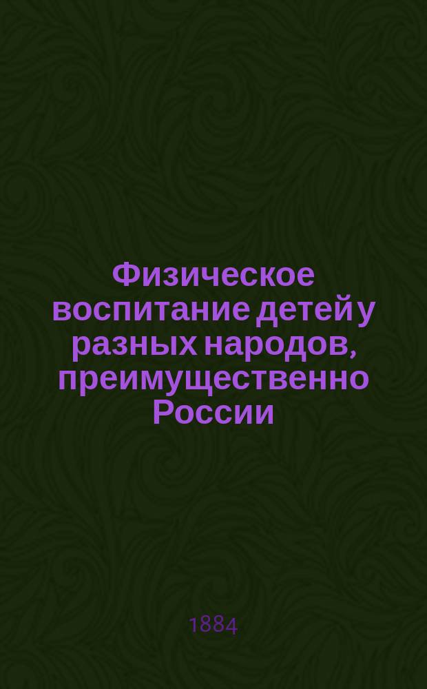 Физическое воспитание детей у разных народов, преимущественно России : Материалы для мед.-антропол. исслед. Е.А. Покровского